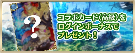 画像ギャラリー No.004のサムネイル画像 / 「クリスタル オブ リユニオン」，「ブレイブ フロンティア」との第3回コラボイベントを開催