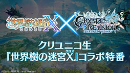 画像ギャラリー No.001のサムネイル画像 / 「クリユニ」×「世界樹の迷宮X」コラボが8月23日に開幕。特別な英雄や装備が発表された公式生放送の模様をお届け
