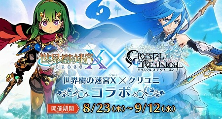 画像ギャラリー No.001のサムネイル画像 / 「クリスタル オブ リユニオン」，“世界樹の迷宮X”コラボが開催