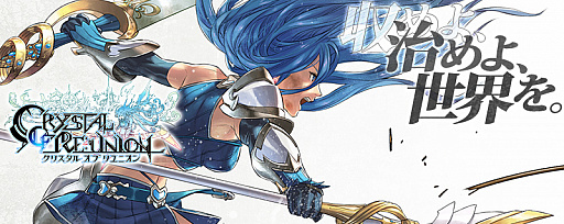 画像ギャラリー No.001のサムネイル画像 / 「クリスタル オブ リユニオン」,累計魔獣討伐数10億体を突破記念キャンペーン開催