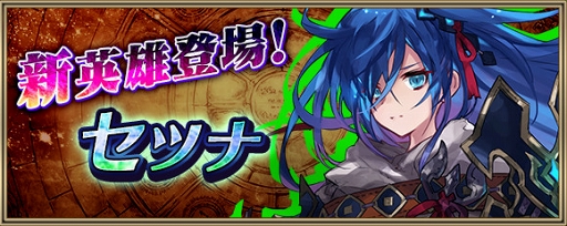 画像ギャラリー No.003のサムネイル画像 / 「クリユニ」,「タガタメ」とのコラボイベント第2弾を開催。新コラボ英雄“セツナ”が登場