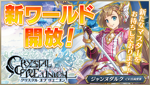 画像ギャラリー No.001のサムネイル画像 / 「クリユニ」,新サーバー「World35 (GLB-DG)」がオープン