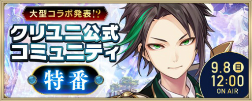 画像ギャラリー No.001のサムネイル画像 / 「クリスタル オブ リユニオン」の「公式コミュニティ特番」が9月8日12:00に実施