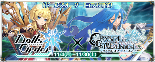画像ギャラリー No.001のサムネイル画像 / 「クリユニ」,「ドールズオーダー」とのコラボイベントが開始