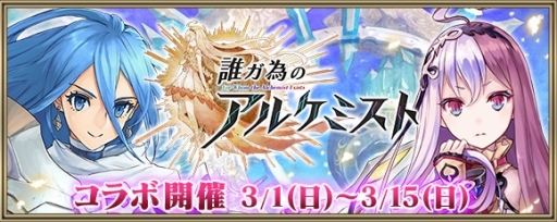 画像ギャラリー No.001のサムネイル画像 / 「クリスタル オブ リユニオン」で「誰ガ為のアルケミスト」コラボが開催中