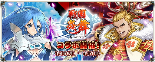 画像ギャラリー No.001のサムネイル画像 / 「クリスタル オブ リユニオン」と「戦国炎舞 -KIZNA-」がコラボ。相互ミッションや英雄「前田慶次」が登場