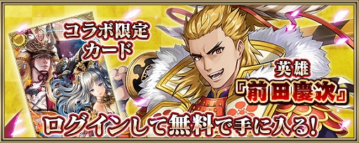 画像ギャラリー No.005のサムネイル画像 / 「クリスタル オブ リユニオン」と「戦国炎舞 -KIZNA-」がコラボ。相互ミッションや英雄「前田慶次」が登場