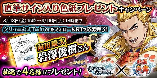 画像ギャラリー No.009のサムネイル画像 / 「クリスタル オブ リユニオン」と「戦国炎舞 -KIZNA-」がコラボ。相互ミッションや英雄「前田慶次」が登場