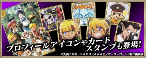 画像ギャラリー No.008のサムネイル画像 / 「クリスタル オブ リユニオン」がTVアニメ「オーバーロード」とのコラボを実施
