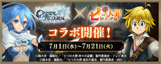 画像ギャラリー No.002のサムネイル画像 / 「クリユニ」×「七つの大罪」コラボが，7月1日にスタート