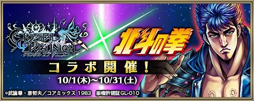 画像ギャラリー No.002のサムネイル画像 / 「クリスタル オブ リユニオン」にて“北斗の拳”とのコラボが10月1日より開催
