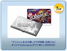 画像ギャラリー No.007のサムネイル画像 / 「クリユニ」で北斗の拳コラボが開催中。ジャギをモチーフにしたキャンペーンが開始