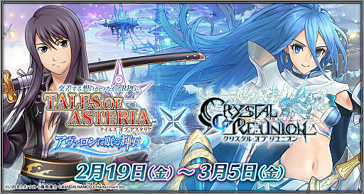 画像ギャラリー No.001のサムネイル画像 / 「クリスタル オブ リユニオン」と「テイルズ オブ アスタリア」が相互コラボを実施中