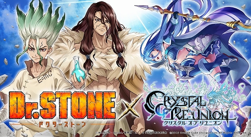 画像ギャラリー No.001のサムネイル画像 / 「クリユニ」がアニメ「Dr.STONE」とコラボ。アプリの配信5周年企画として実施
