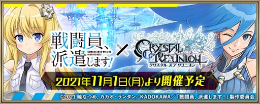 画像ギャラリー No.001のサムネイル画像 / 「クリスタル オブ リユニオン」xTVアニメ「戦闘員、派遣します!」コラボイベントが11月1日から開催