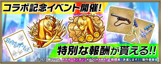 画像ギャラリー No.008のサムネイル画像 / 「クリスタル オブ リユニオン」xTVアニメ「戦闘員、派遣します!」コラボイベントが11月1日から開催