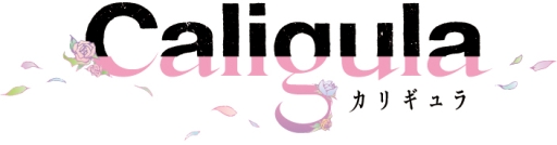 画像ギャラリー No.004のサムネイル画像 / 「Caligula -カリギュラ-」が累計出荷本数が5万本突破。記念キャンペーン実施