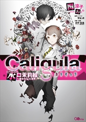 画像ギャラリー No.008のサムネイル画像 / 「Caligula -カリギュラ-」,大規模アップデートを実施。ダウンロード版の値下げキャンペーンも