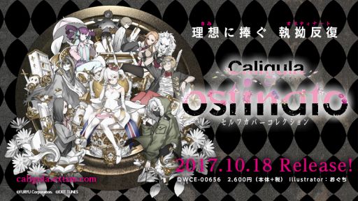 画像ギャラリー No.002のサムネイル画像 / 「Caligula -カリギュラ-」のセルフカバー曲を収録したCDが10月18日に発売決定