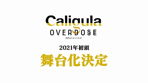 画像ギャラリー No.002のサムネイル画像 / 「Caligula -カリギュラ-」，ゲーム内楽曲のセルフカバー第2弾が製作決定。2021年にはシリーズ初の舞台化も