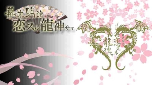 画像ギャラリー No.001のサムネイル画像 / V系ロックバンド「己龍」を登場キャラに起用した恋愛SLG「恋スル龍神サマ」が配信に