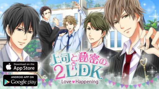 画像ギャラリー No.001のサムネイル画像 / 「上司と秘密の2LDK」がアプリになって配信決定。Android版は本日より配信