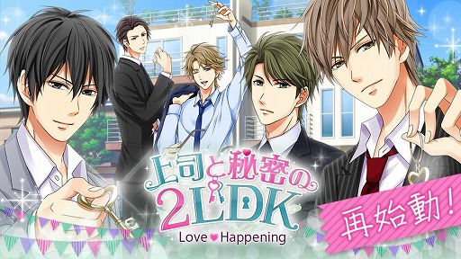 画像ギャラリー No.001のサムネイル画像 / 「上司と秘密の2LDK★Love Happening」が本日より再始動。新ストーリー&新機能を追加