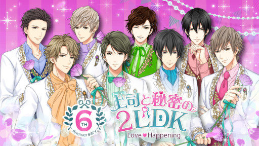 画像ギャラリー No.001のサムネイル画像 / 「上司と秘密の2LDK★Love Happening」配信6周年を記念した企画が実施