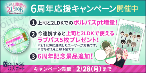 画像ギャラリー No.011のサムネイル画像 / 「上司と秘密の2LDK★Love Happening」配信6周年を記念した企画が実施