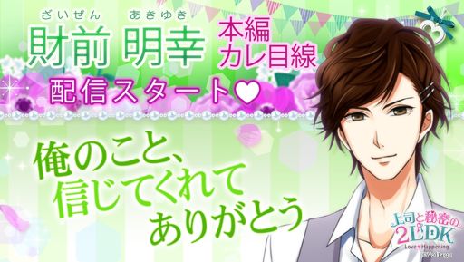 画像ギャラリー No.001のサムネイル画像 / 「上司と秘密の2LDK★Love Happening」で財前明幸の本編カレ目線ストーリー配信開始
