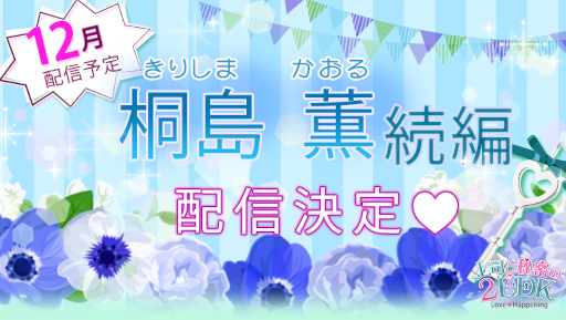 画像ギャラリー No.001のサムネイル画像 / 「上司と秘密の2LDK★Love Happening」桐島薫の続編を配信決定