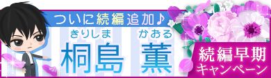 画像ギャラリー No.003のサムネイル画像 / 「上司と秘密の2LDK Love Happening」,“桐島 薫”の続編をリリース