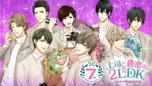 画像ギャラリー No.001のサムネイル画像 / 「上司と秘密の2LDK Love Happening」,配信7周年にちなんだ7大特別企画を実施中