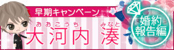 画像ギャラリー No.003のサムネイル画像 / 「上司と秘密の2LDK Love Happening」,“大河内湊 婚約報告編”の配信を開始