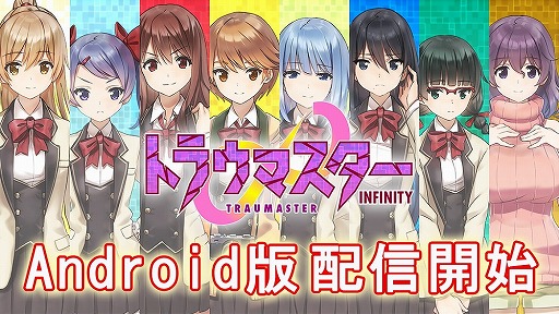 画像ギャラリー No.001のサムネイル画像 / スマホ向けノベルゲーム「トラウマスター∞(インフィニティ)」,Android版が配信