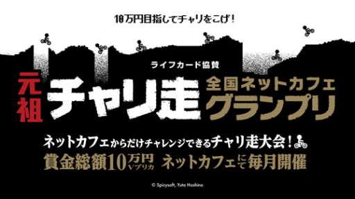 画像ギャラリー No.001のサムネイル画像 / 「RANKERS」に対応した「元祖チャリ走」の大会がネットカフェ約1000店舗で10月12日から順次開催