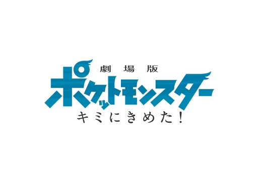 画像ギャラリー No.001のサムネイル画像 / 「劇場版ポケットモンスター キミにきめた!」が2017年7月15日公開決定。キービジュアルにはホウオウの姿も