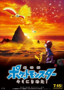 画像ギャラリー No.002のサムネイル画像 / 「劇場版ポケットモンスター キミにきめた!」が2017年7月15日公開決定。キービジュアルにはホウオウの姿も