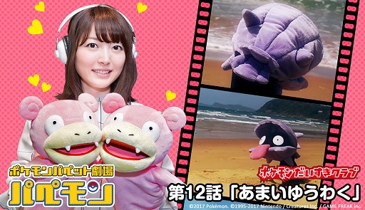 画像ギャラリー No.001のサムネイル画像 / 「ポケモン」の公式動画「パぺモン」第12話が公開。花澤香菜さんがバラードを歌う