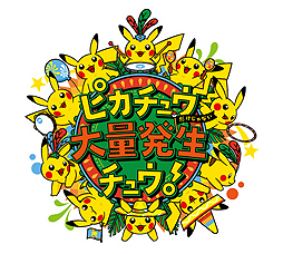 画像ギャラリー No.002のサムネイル画像 / 街型イベント「ピカチュウだけじゃない ピカチュウ大量発生チュウ！」が横浜みなとみらいエリア一帯で8月9日から15日まで開催へ