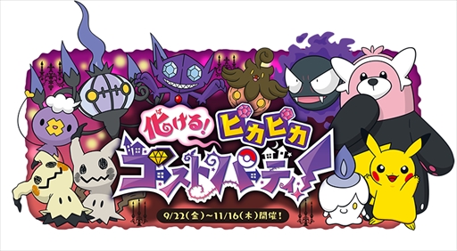 画像ギャラリー No.009のサムネイル画像 / ポケモン,9月22日に全国のポケモンセンターで「化ける!ピカピカゴーストパーティ」キャンペーンを開催