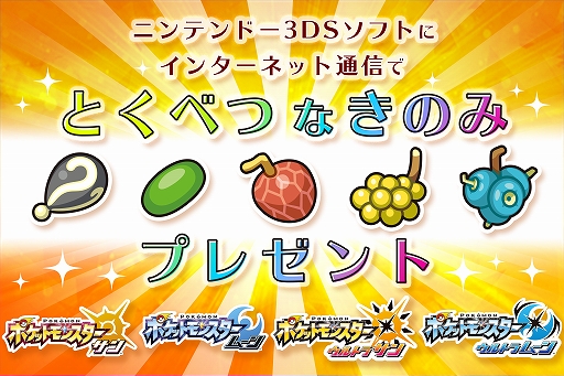 画像ギャラリー No.011のサムネイル画像 / 「ポケットモンスター サン＆ムーン」，インターネット通信で特別なきのみをプレゼント。2019年1月8日から