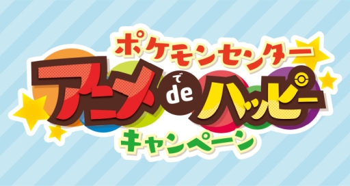 画像ギャラリー No.001のサムネイル画像 / アニメ「ポケットモンスター サン＆ムーン」のキャンペーンがポケモンセンターとポケモンストアで4月13日から開催