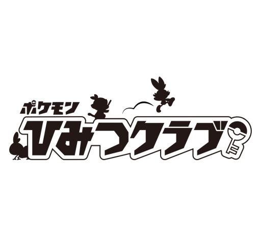 画像ギャラリー No.006のサムネイル画像 / 「ポケモンひみつクラブ」の会員数が5万5555人を突破。入会すると色違いの「ネクロズマ」がもらえる