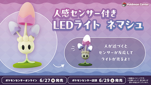 画像ギャラリー No.001のサムネイル画像 / ネマシュの人感センサー付きLEDライトがポケモンセンターに登場。人が近づくとぼんやり光る等身大ライト