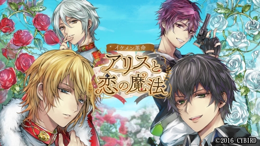 画像ギャラリー No.002のサムネイル画像 / 「イケメン革命◆アリスと恋の魔法」PVや，事前登録10万人の追加特典が公開