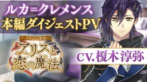 画像ギャラリー No.002のサムネイル画像 / 「イケメン革命◆アリスと恋の魔法」,ルカ=クレメンス(CV:榎木淳弥)の本編ダイジェストPVが公開