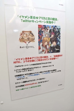 画像ギャラリー No.005のサムネイル画像 / 寝ても覚めてもアナタを見つめている!? 「イケメン革命◆アリスと恋の魔法」×秋葉原BAY HOTELコラボをフォトレポート