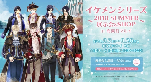 画像ギャラリー No.001のサムネイル画像 / 「イケメンシリーズ」の展示会＆物販イベントが，有楽町マルイにて9月7日より開催