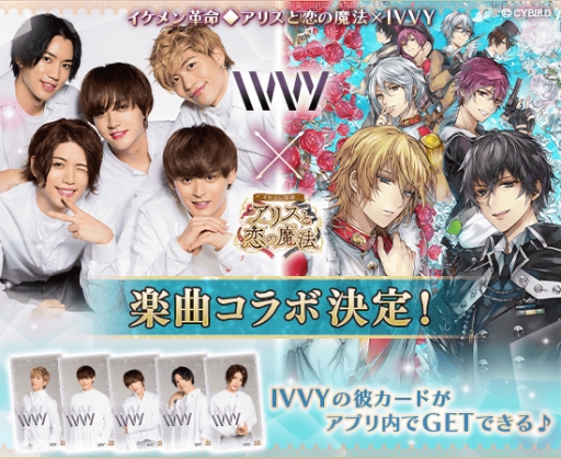 画像ギャラリー No.001のサムネイル画像 / 「イケメン革命◆アリスと恋の魔法」が男性ボーカル＆ダンスグループ「IVVY」とコラボ